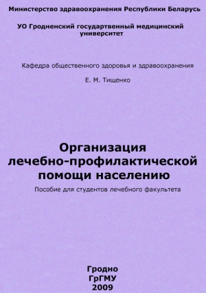 Тищенко Евгений - Организация лечебно-профилактической помощи населению