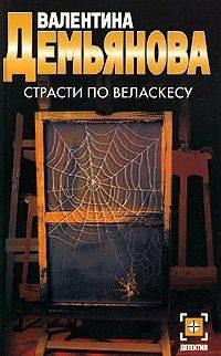 Демьянова Валентина - Страсти по Веласкесу