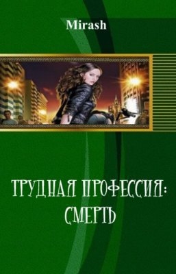 Mirash - Трудная профессия: Смерть (СИ)