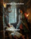 Серобабин Сергей - Расходники 1.2 (СИ)