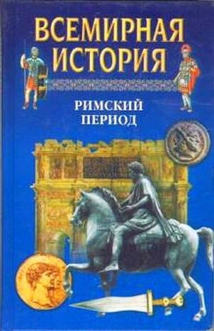 Волчек Н., Войнич Игорь Евгеньевич, Бадак Александр - Всемирная история. Т. 6 Римский период