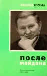 Кучма Леонид - После майдана. Записки президента. 2005-2006