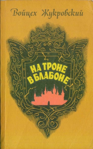 Жукровский Войцех - На троне в Блабоне