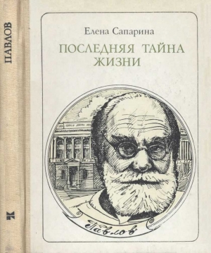 Сапарина Елена - Последняя тайна жизни (Этюды о творчестве)