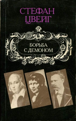 Цвейг Стефан - Взгляд в зеркало моей жизни