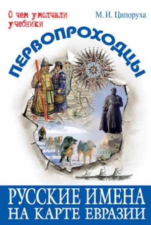 Ципоруха Михаил - Первопроходцы. Русские имена на карте Евразии