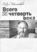 Шестаков Павел - Всего четверть века