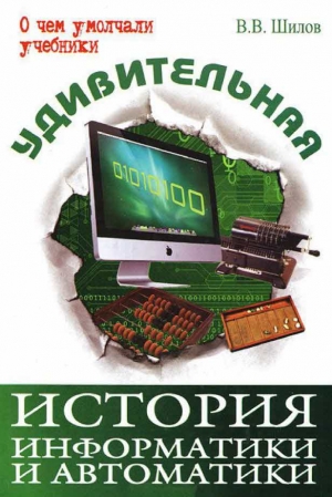 Шилов Валерий - Удивительная история информатики и автоматики