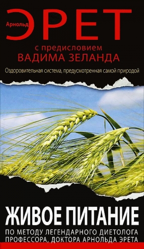 Эрет Арнольд - Живое питание Арнольда Эрета (с предисловием Вадима Зеланда)