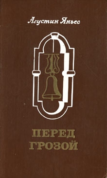 Яньес Агустин - Перед грозой