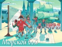 Морской бой (МФ 2014 № 6)