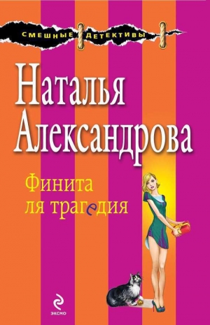 Александрова Наталья - Финита ля трагедия