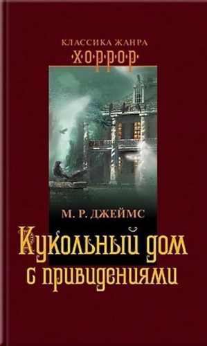 Джеймс Монтегю - Кукольный дом с привидениями