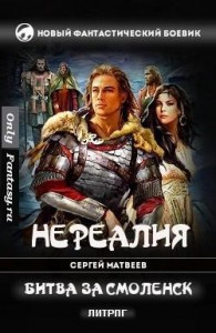 Битва за Смоленск (СИ)