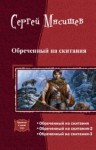 Мясищев Сергей - Обреченный на скитания. Трилогия (СИ)