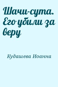 Кудашева Иоанна - Шачи-сута. Его убили за веру