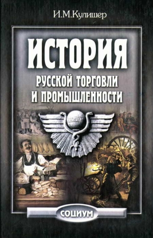 Кулишер Иосиф - История русской торговли и промышленности