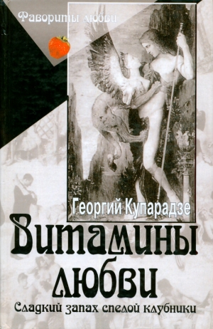 Купарадзе Георгий - Витамины любви. Сладкий запах спелой клубники