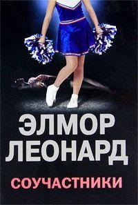 Леонард Элмор - Соучастники