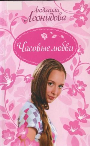 Леонидова Людмила - Часовые любви
