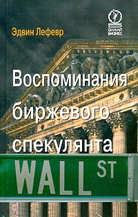 Лефевр Эдвин - Воспоминания биржевого спекулянта