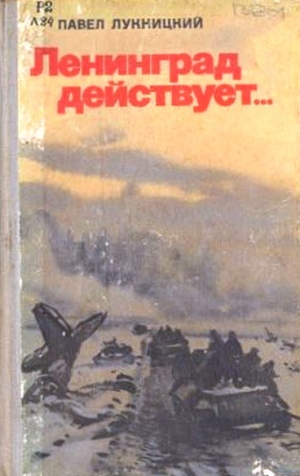 Лукницкий Павел - Ленинград действует. Книга 3