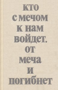 Кто с мечом к нам войдет, от меча и погибнет