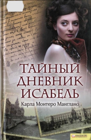 Манглано Карла - Тайный дневник Исабель