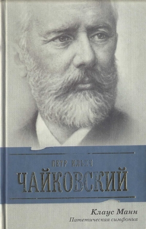 Манн Клаус - Петр Ильич Чайковский. Патетическая симфония