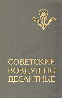 Маргелов Василий, Лисов Иван, Самойленко Яков, Ивонин Владимир - Советские воздушно-десантные: Военно-исторический очерк