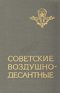 Маргелов Василий, Лисов Иван, Самойленко Яков, Ивонин Владимир - Советские воздушно-десантные: Военно-исторический очерк