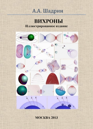 Шадрин Александр - Вихроны. Иллюстрированное издание