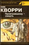 Кварри Ник - Проигравшему - смерть (авторский сборник)