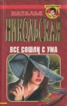 Никольская Наталья - Все сошли с ума