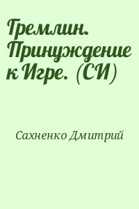 Сахненко Дмитрий - Гремлин. Принуждение к Игре. (СИ)