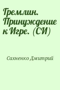 Топлиба книги. Сахненко Дмитрий. Принуждение к игре Дмитрий Сергеевич Сахненко.