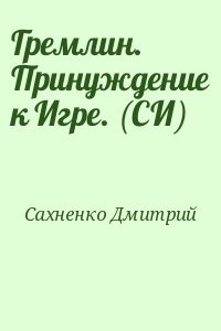Гремлин. Принуждение к Игре. (СИ)