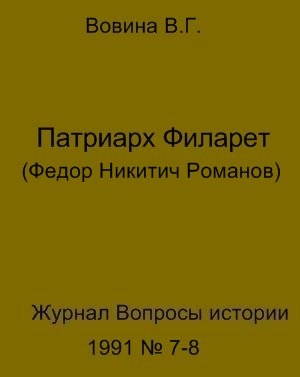 Вовина Варвара - Патриарх Филарет(Федор Никитич Романов)