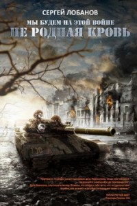 Не родная кровь. Мы будем на этой войне. (СИ)