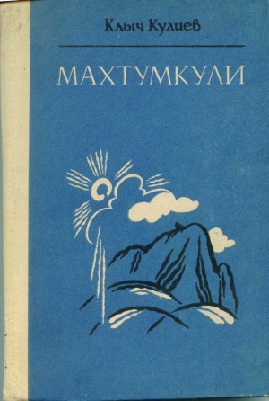 Кулиев Клыч - Махтумкули