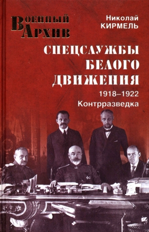 Кирмель Николай - Спецслужбы Белого движения. Контрразведка. 1918-1922