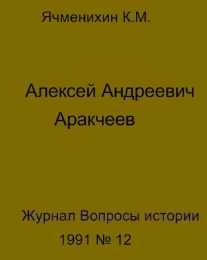 Ячменихин Константин - Алексей Андреевич Аракчеев