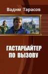 Тарасов Вадим - Гастарбайтер по вызову (СИ)