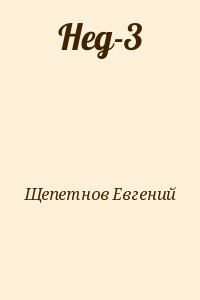 Щепетнов Евгений - Нед-3