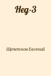 Щепетнов Евгений - Нед-3