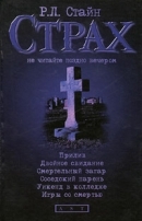 Стайн Роберт - Прилив. Двойное свидание. Смертельный загар. Соседский парень. Уикенд в колледже. Игры со смертью