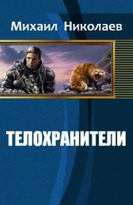Телохранители (СИ)