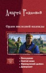 Родионов Андрей - Орден последней надежды. Тетралогия (СИ)