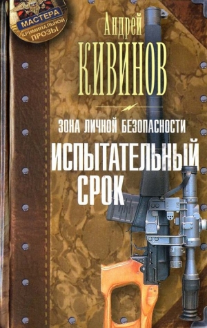 Кивинов Андрей - Испытательный срок