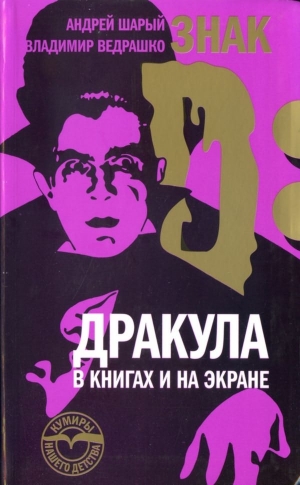 Шарый Андрей - Знак D: Дракула в книгах и на экране